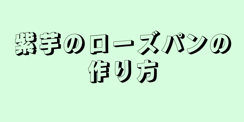 紫芋のローズパンの作り方