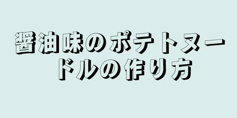 醤油味のポテトヌードルの作り方