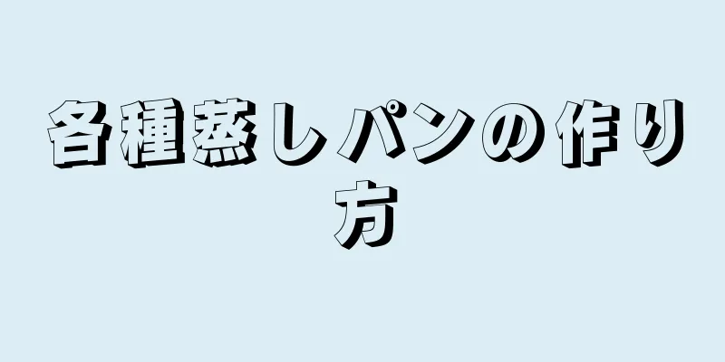 各種蒸しパンの作り方