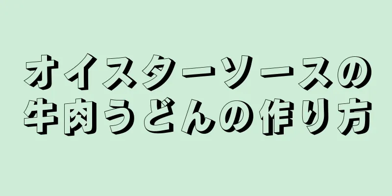 オイスターソースの牛肉うどんの作り方