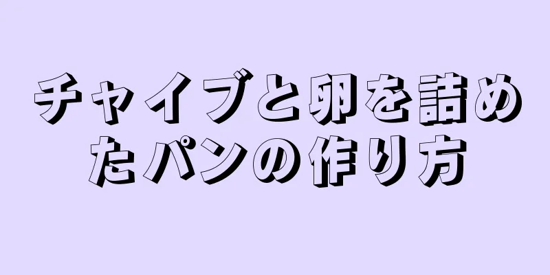 チャイブと卵を詰めたパンの作り方