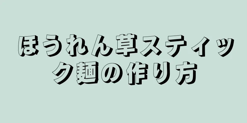 ほうれん草スティック麺の作り方