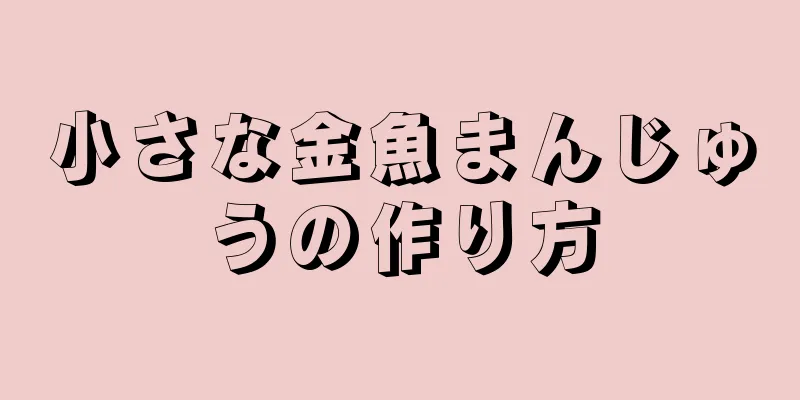 小さな金魚まんじゅうの作り方