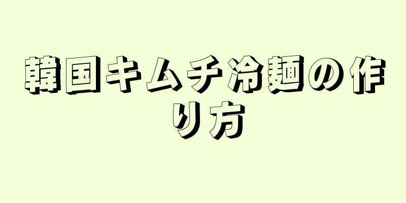 韓国キムチ冷麺の作り方