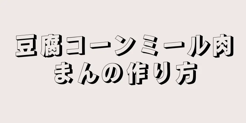 豆腐コーンミール肉まんの作り方