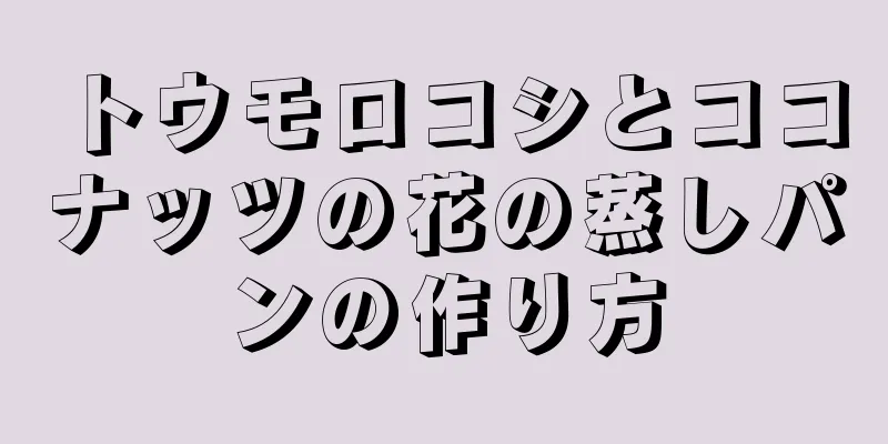 トウモロコシとココナッツの花の蒸しパンの作り方