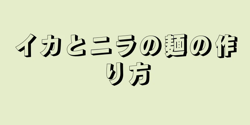 イカとニラの麺の作り方