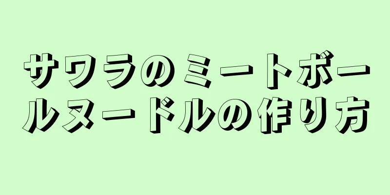 サワラのミートボールヌードルの作り方