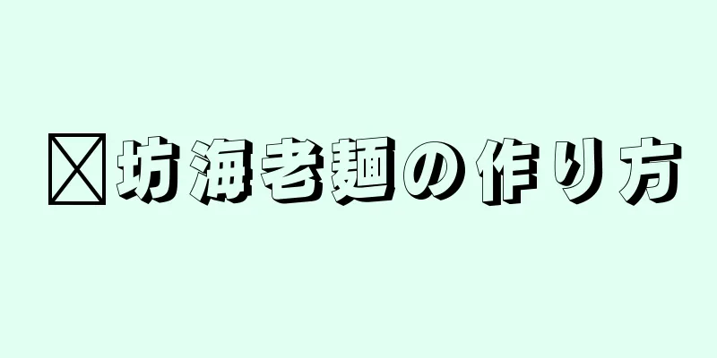 濰坊海老麺の作り方