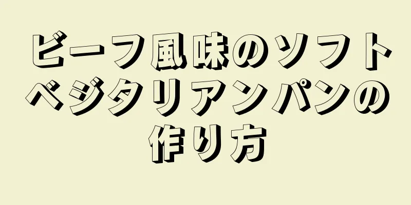 ビーフ風味のソフトベジタリアンパンの作り方