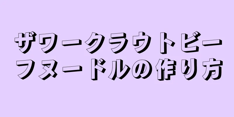 ザワークラウトビーフヌードルの作り方