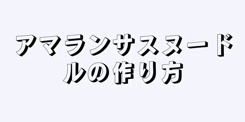 アマランサスヌードルの作り方