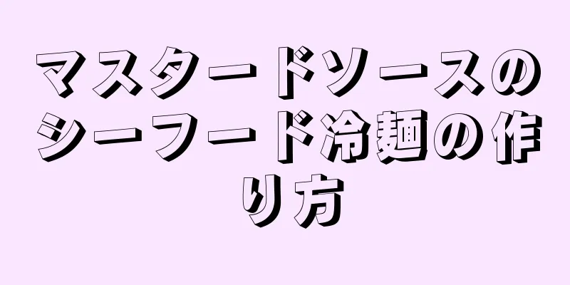 マスタードソースのシーフード冷麺の作り方