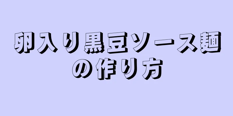 卵入り黒豆ソース麺の作り方