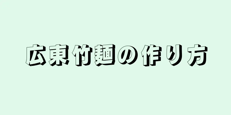 広東竹麺の作り方