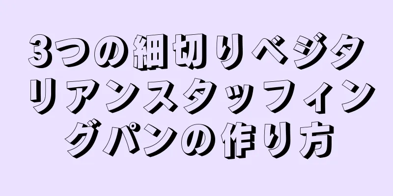 3つの細切りベジタリアンスタッフィングパンの作り方