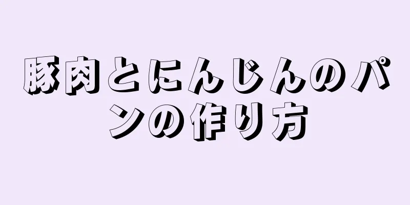 豚肉とにんじんのパンの作り方