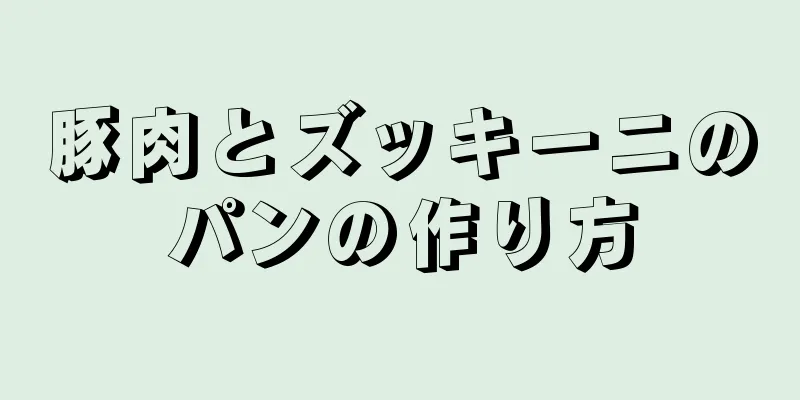 豚肉とズッキーニのパンの作り方