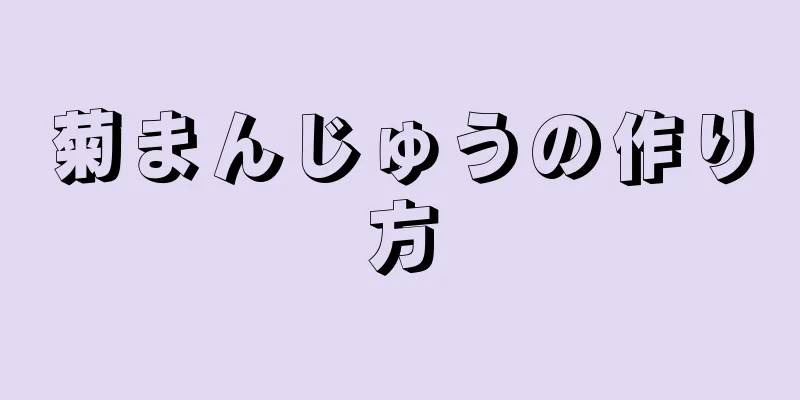 菊まんじゅうの作り方