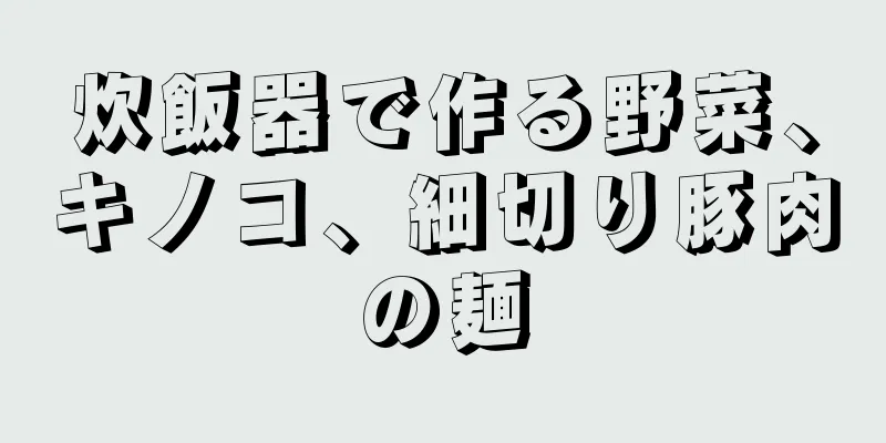 炊飯器で作る野菜、キノコ、細切り豚肉の麺