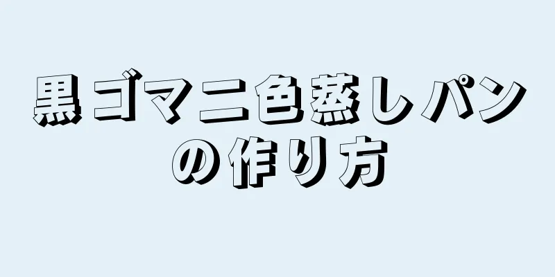 黒ゴマ二色蒸しパンの作り方