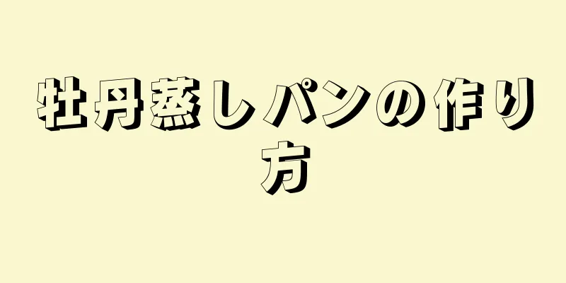 牡丹蒸しパンの作り方