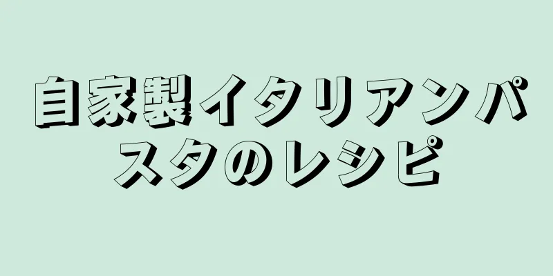 自家製イタリアンパスタのレシピ