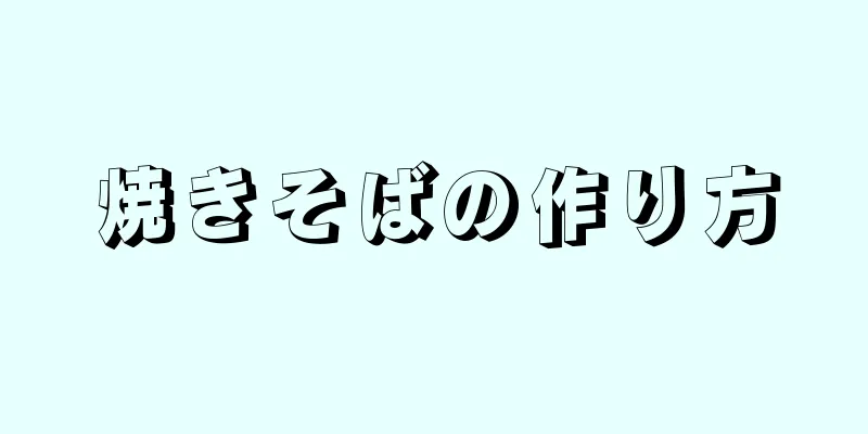 焼きそばの作り方