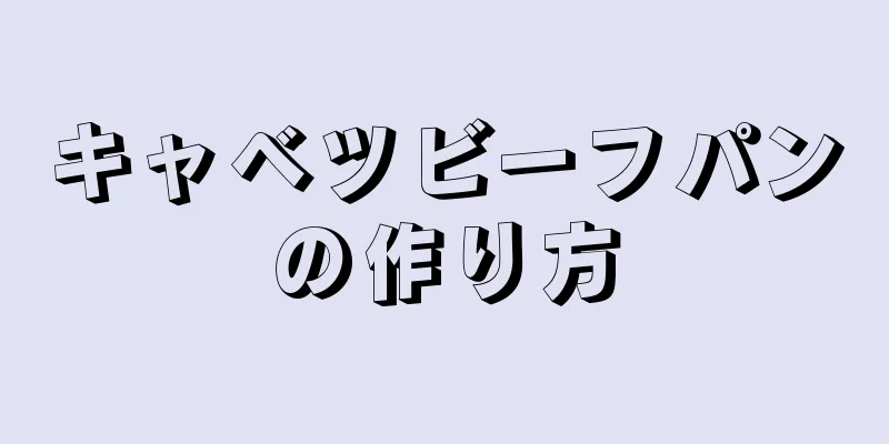 キャベツビーフパンの作り方