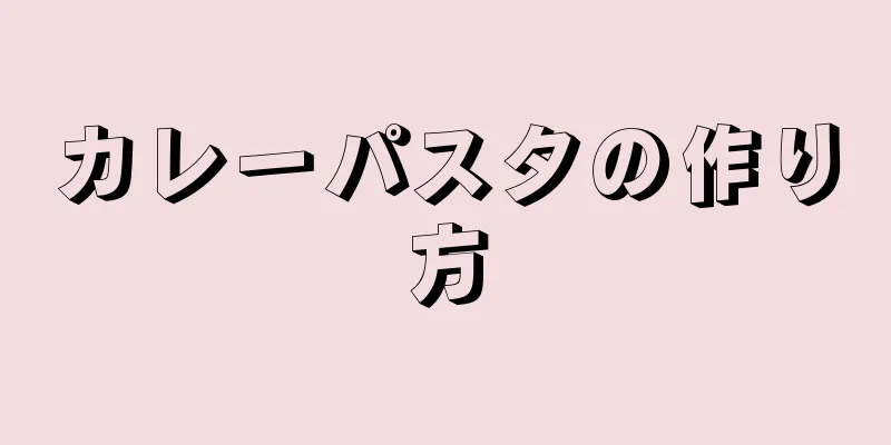 カレーパスタの作り方