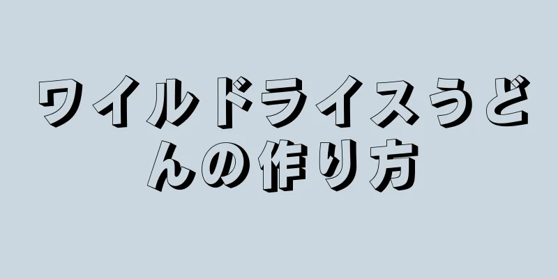 ワイルドライスうどんの作り方