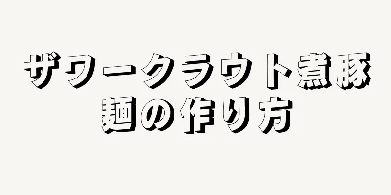 ザワークラウト煮豚麺の作り方