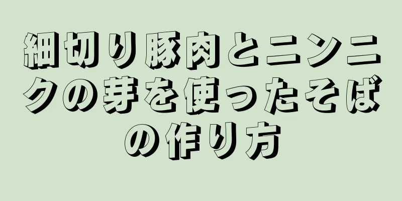 細切り豚肉とニンニクの芽を使ったそばの作り方