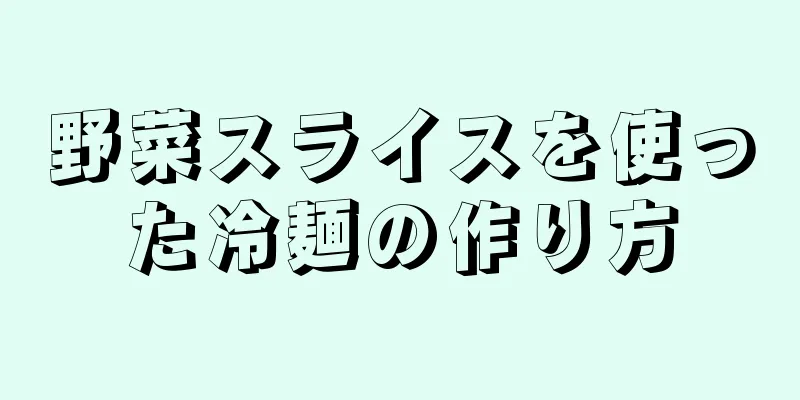 野菜スライスを使った冷麺の作り方