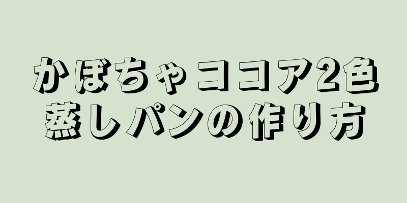 かぼちゃココア2色蒸しパンの作り方