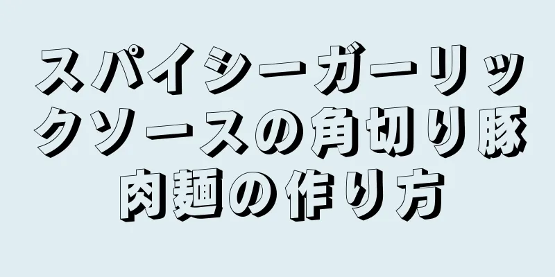 スパイシーガーリックソースの角切り豚肉麺の作り方