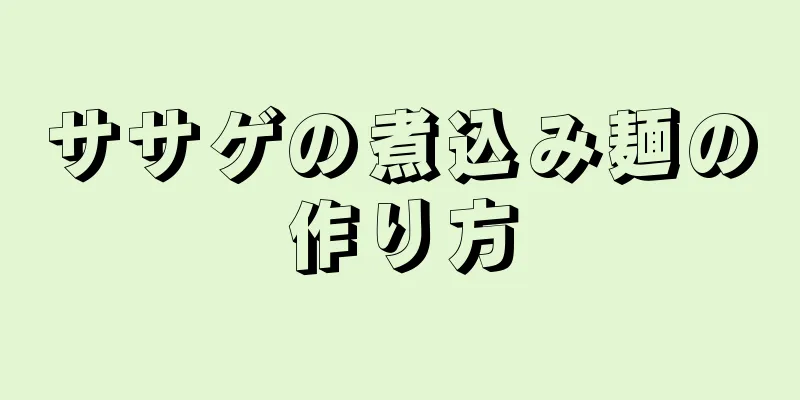 ササゲの煮込み麺の作り方