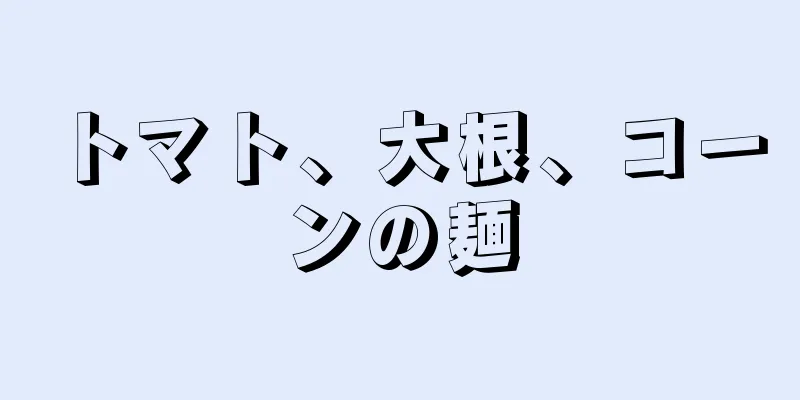 トマト、大根、コーンの麺