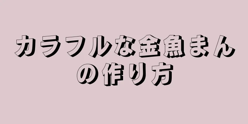 カラフルな金魚まんの作り方