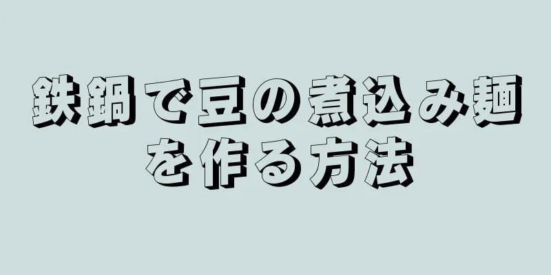 鉄鍋で豆の煮込み麺を作る方法