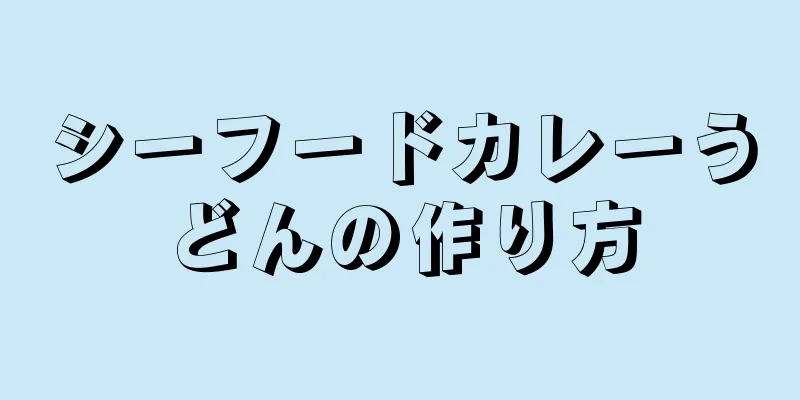 シーフードカレーうどんの作り方