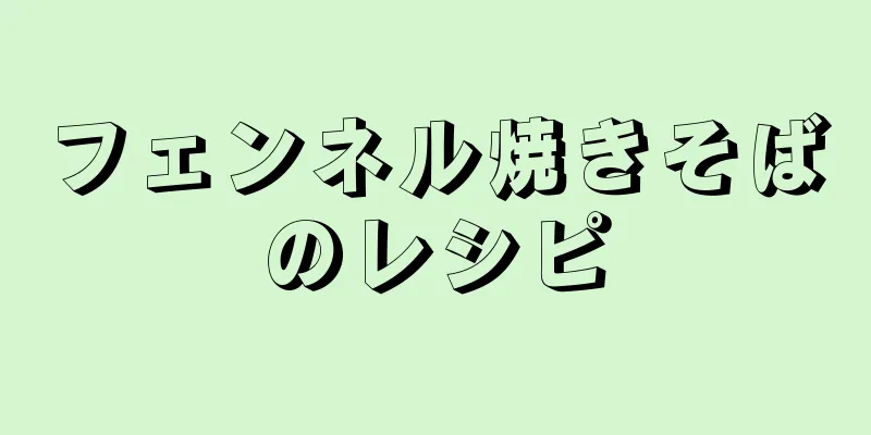 フェンネル焼きそばのレシピ