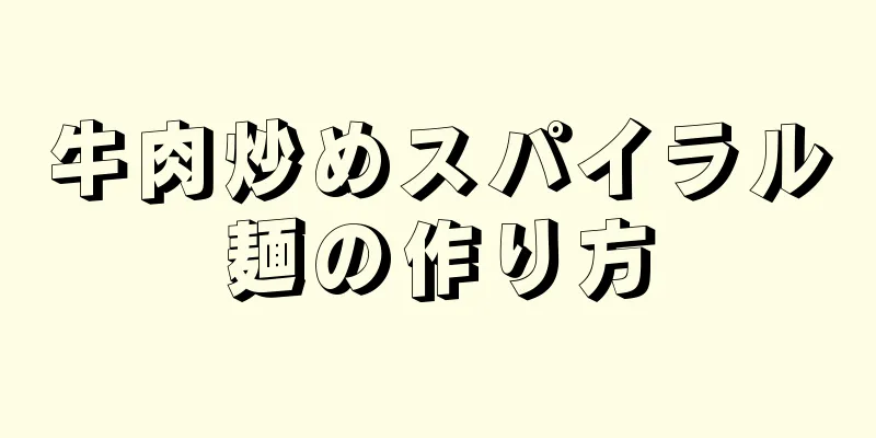 牛肉炒めスパイラル麺の作り方