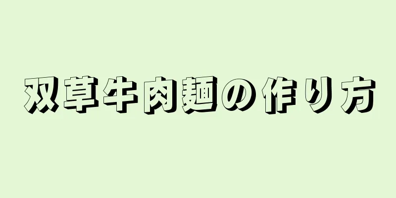 双草牛肉麺の作り方