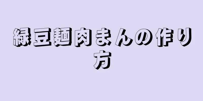 緑豆麺肉まんの作り方