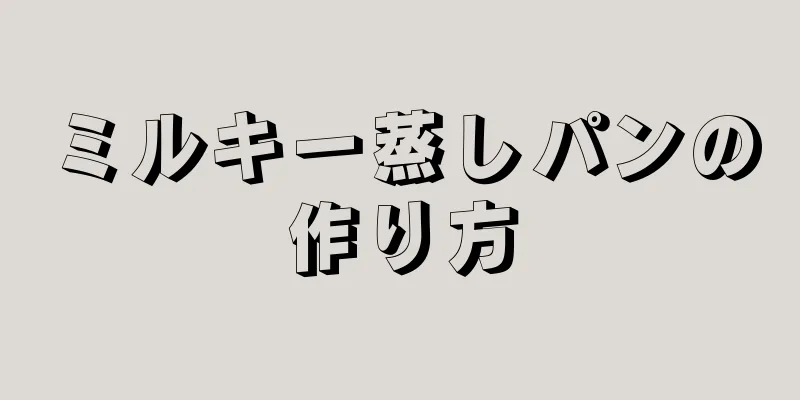 ミルキー蒸しパンの作り方