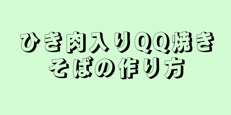 ひき肉入りQQ焼きそばの作り方