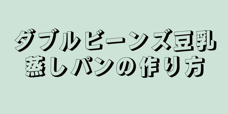 ダブルビーンズ豆乳蒸しパンの作り方