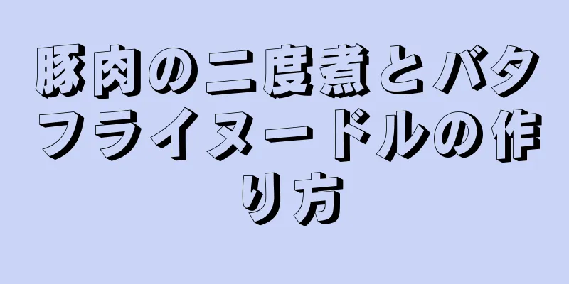 豚肉の二度煮とバタフライヌードルの作り方