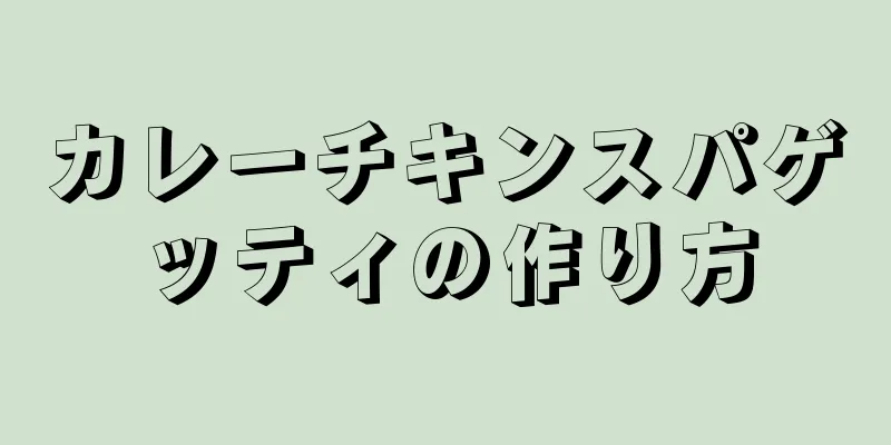 カレーチキンスパゲッティの作り方